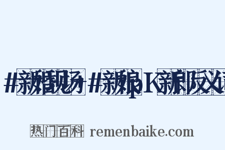 #新婚现场+#新娘pK新郎反义词是什么意思的图片